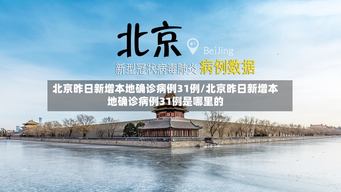 北京昨日新增本地确诊病例31例/北京昨日新增本地确诊病例31例是哪里的