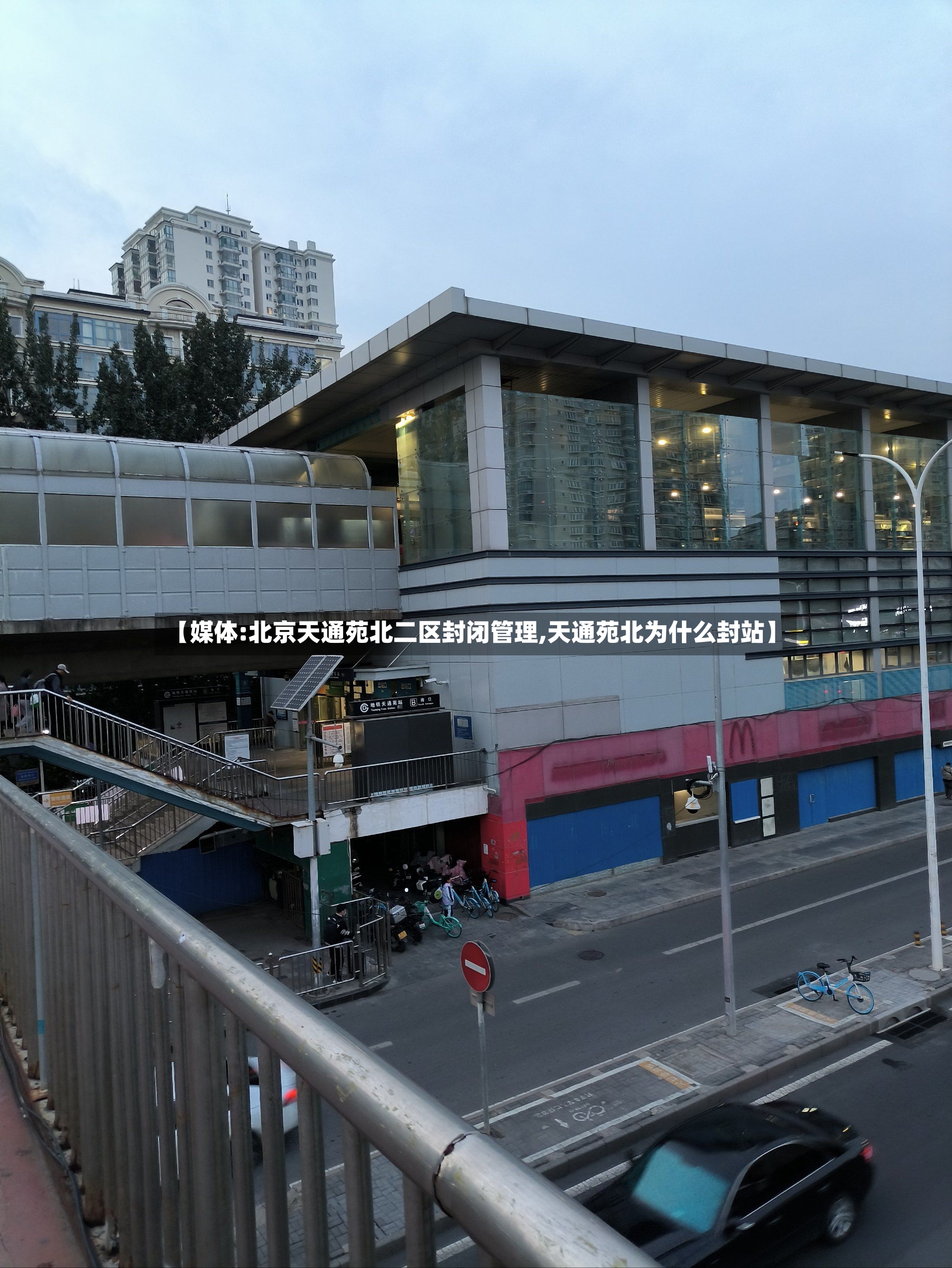 【媒体:北京天通苑北二区封闭管理,天通苑北为什么封站】-第3张图片