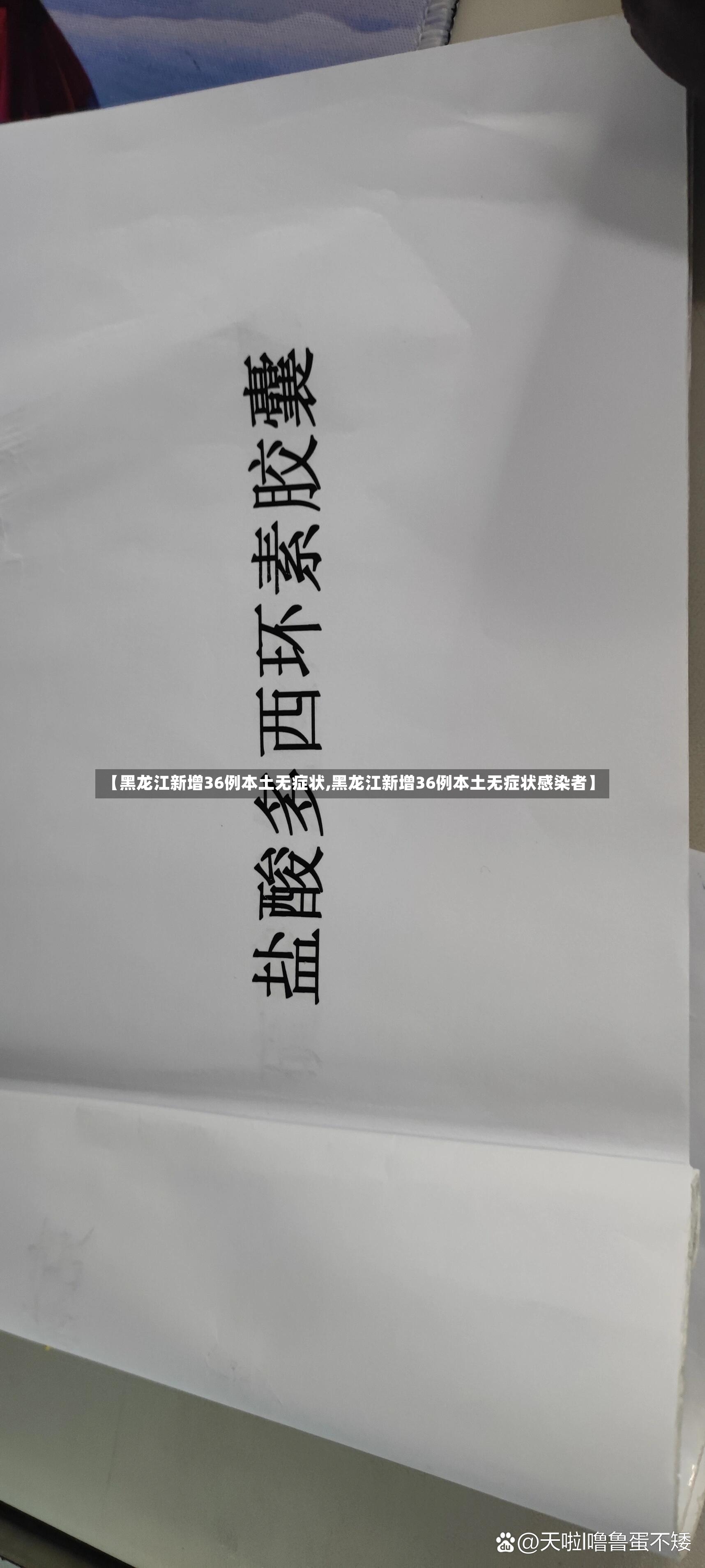 【黑龙江新增36例本土无症状,黑龙江新增36例本土无症状感染者】