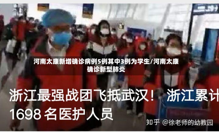 河南太康新增确诊病例5例其中3例为学生/河南太康确诊新型肺炎-第2张图片