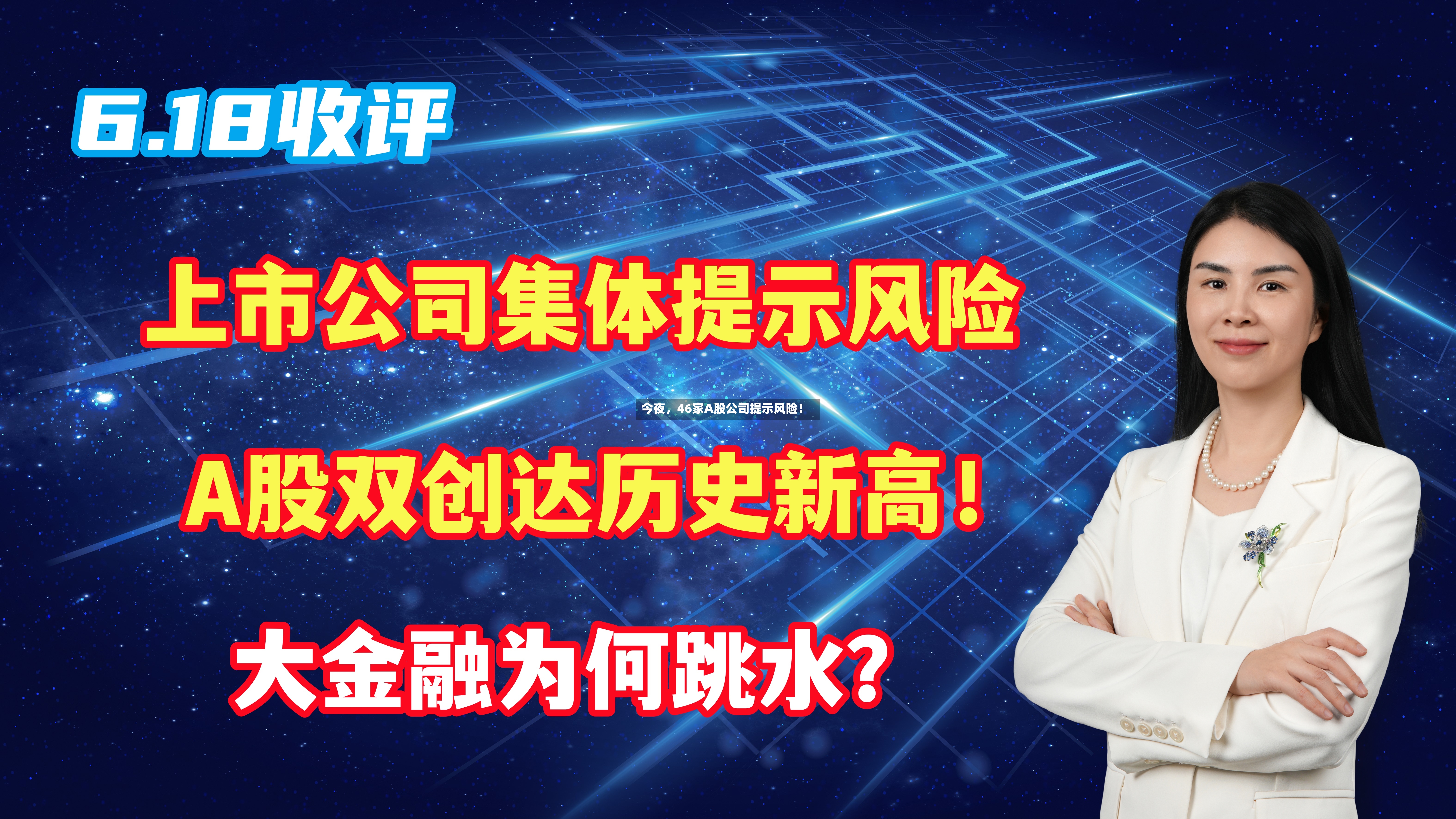 今夜，46家A股公司提示风险！