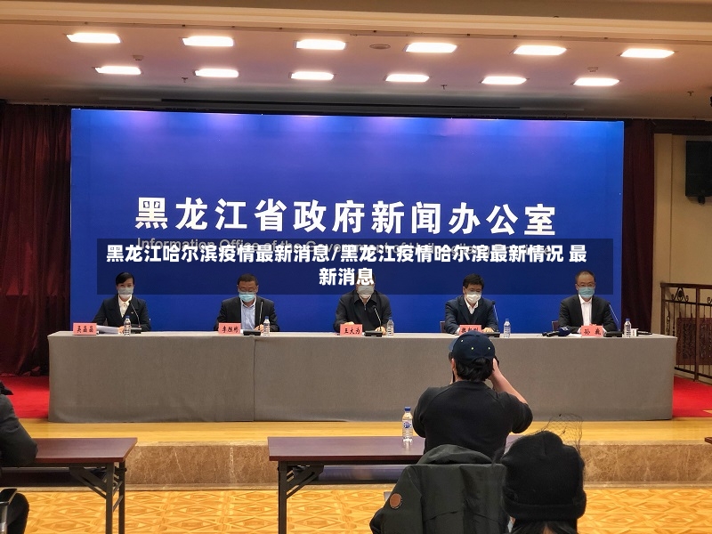 黑龙江哈尔滨疫情最新消息/黑龙江疫情哈尔滨最新情况 最新消息-第3张图片