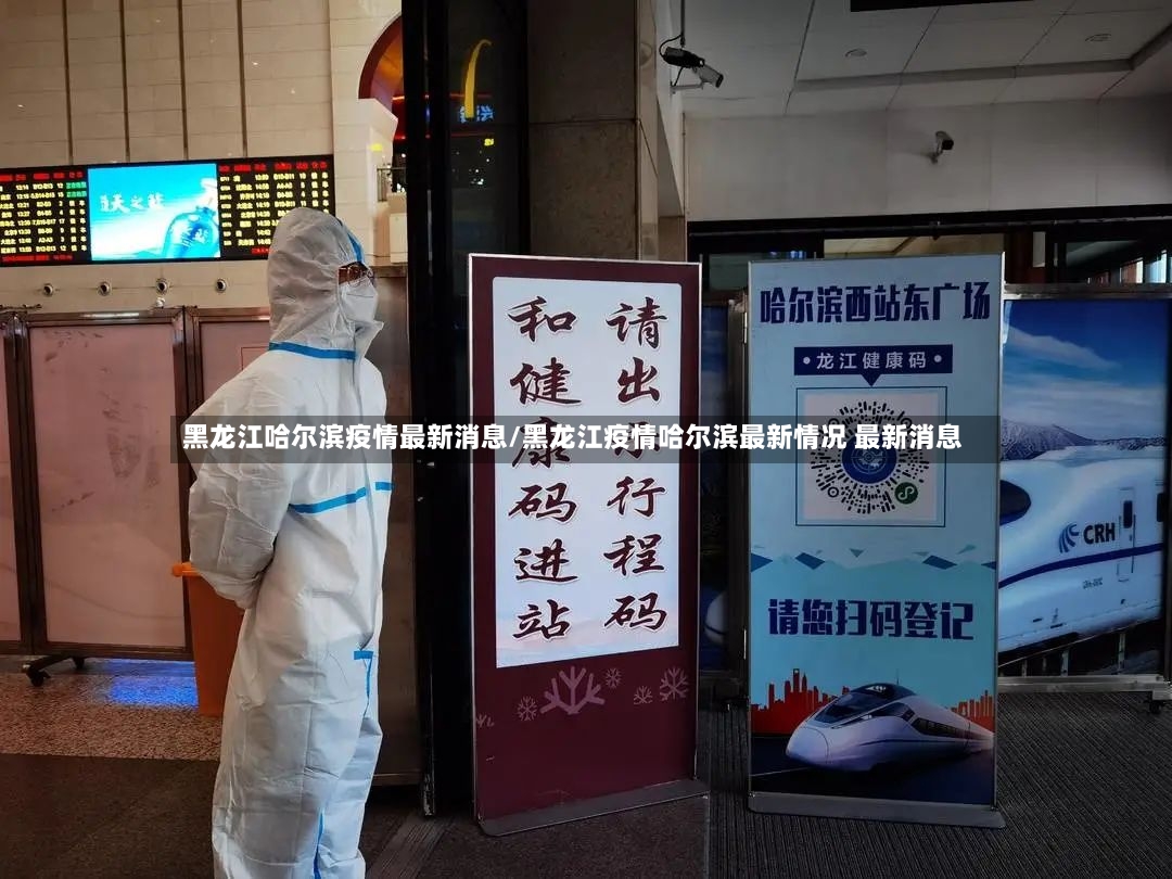 黑龙江哈尔滨疫情最新消息/黑龙江疫情哈尔滨最新情况 最新消息-第2张图片