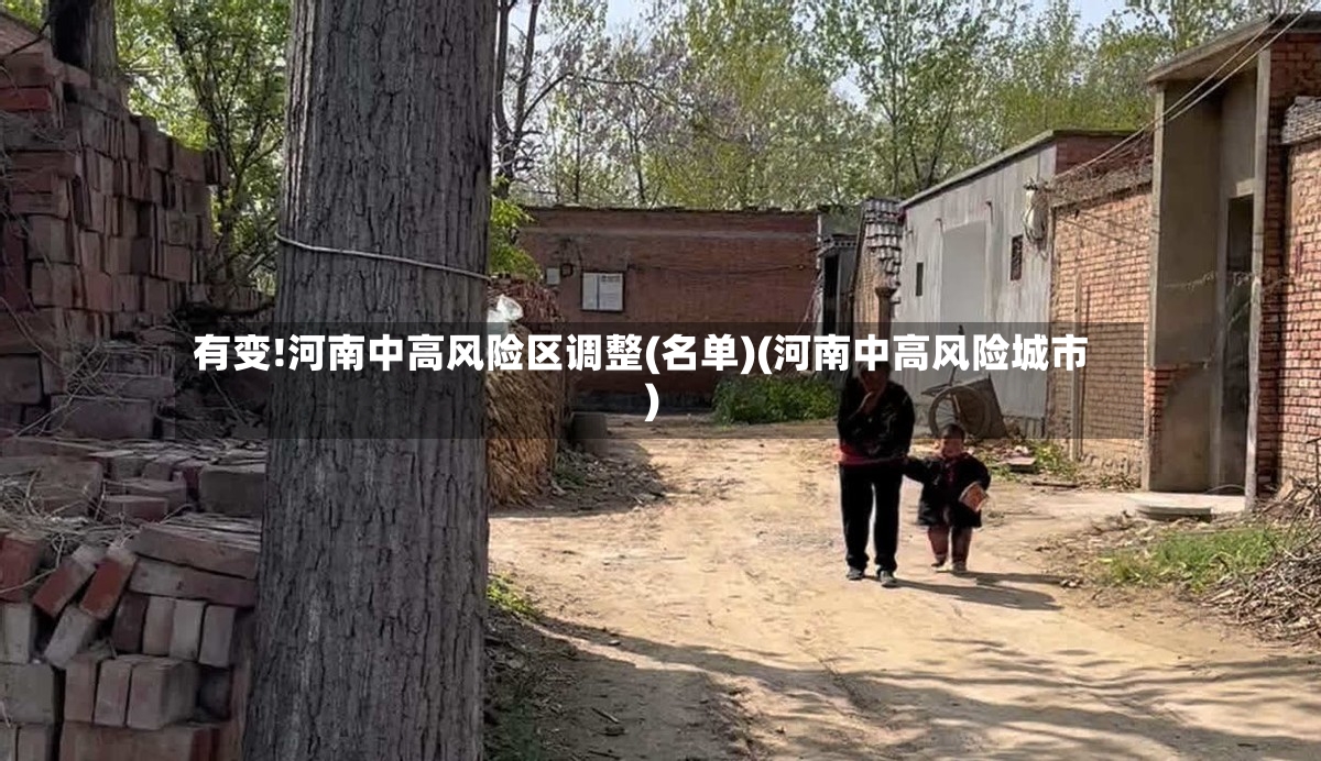 有变!河南中高风险区调整(名单)(河南中高风险城市)