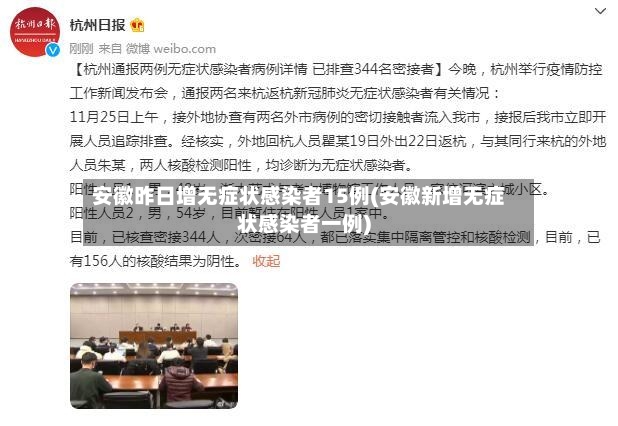 安徽昨日增无症状感染者15例(安徽新增无症状感染者一例)