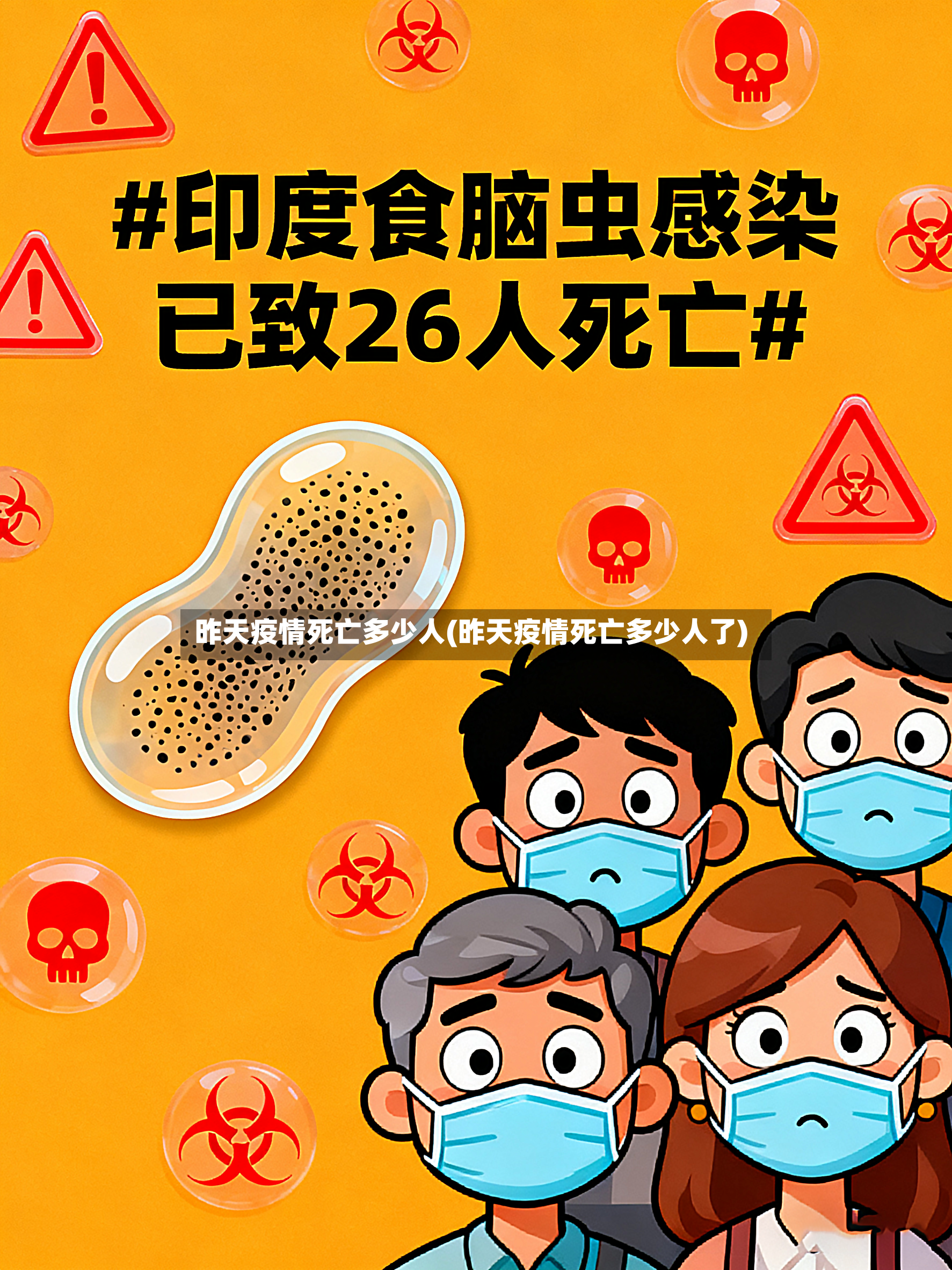 昨天疫情死亡多少人(昨天疫情死亡多少人了)-第3张图片