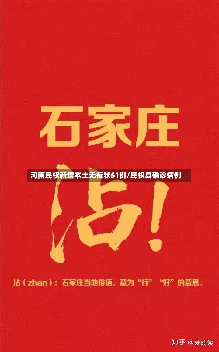 河南民权新增本土无症状51例/民权县确诊病例