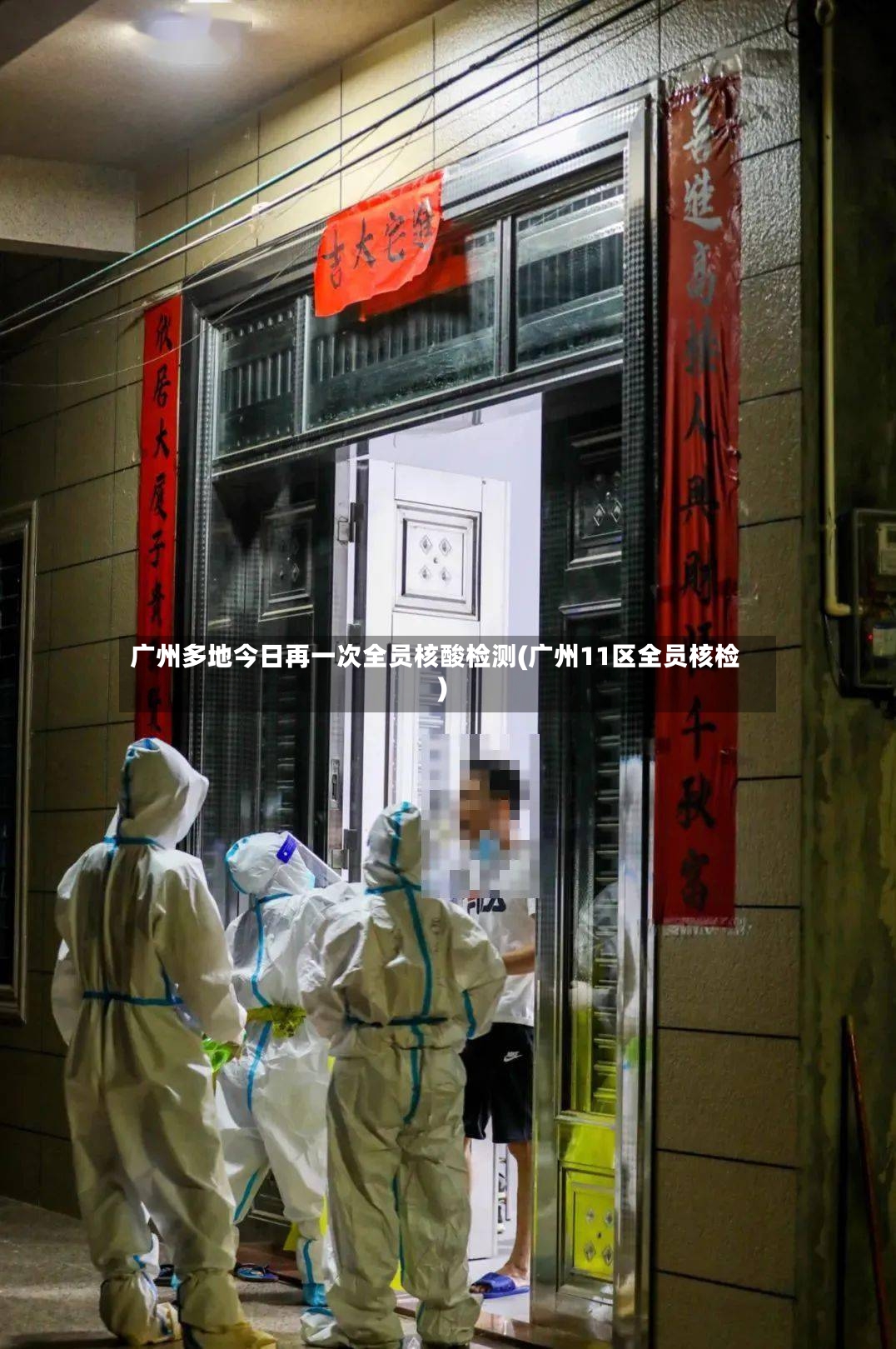 广州多地今日再一次全员核酸检测(广州11区全员核检)-第2张图片