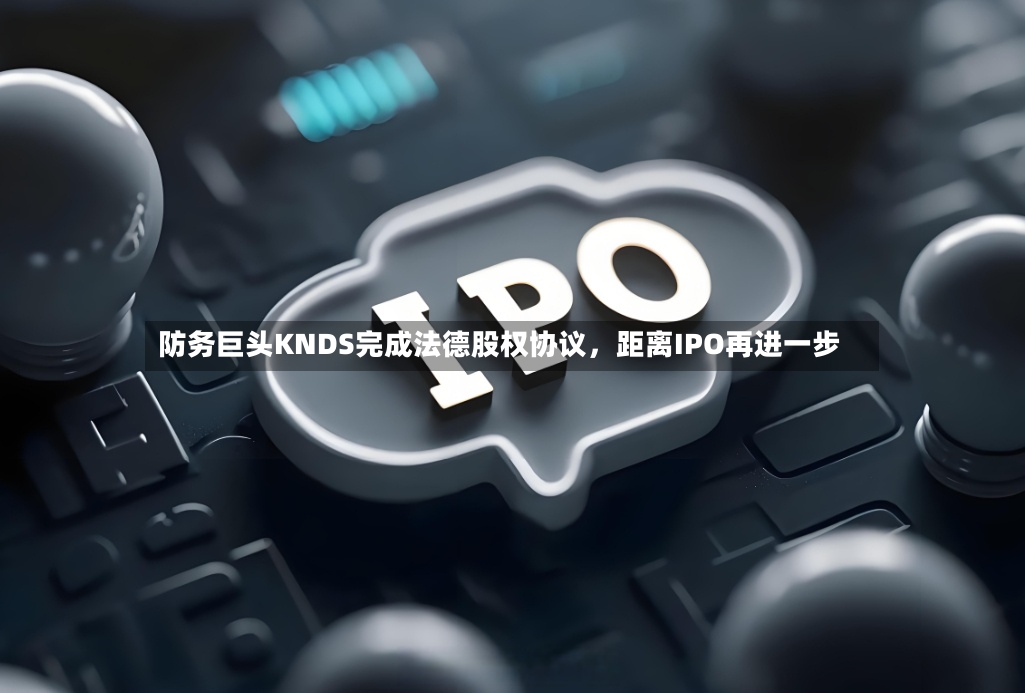 防务巨头KNDS完成法德股权协议，距离IPO再进一步-第2张图片