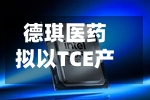德琪医药拟以TCE产品为创新资产“注入”新公司 实现“出海”