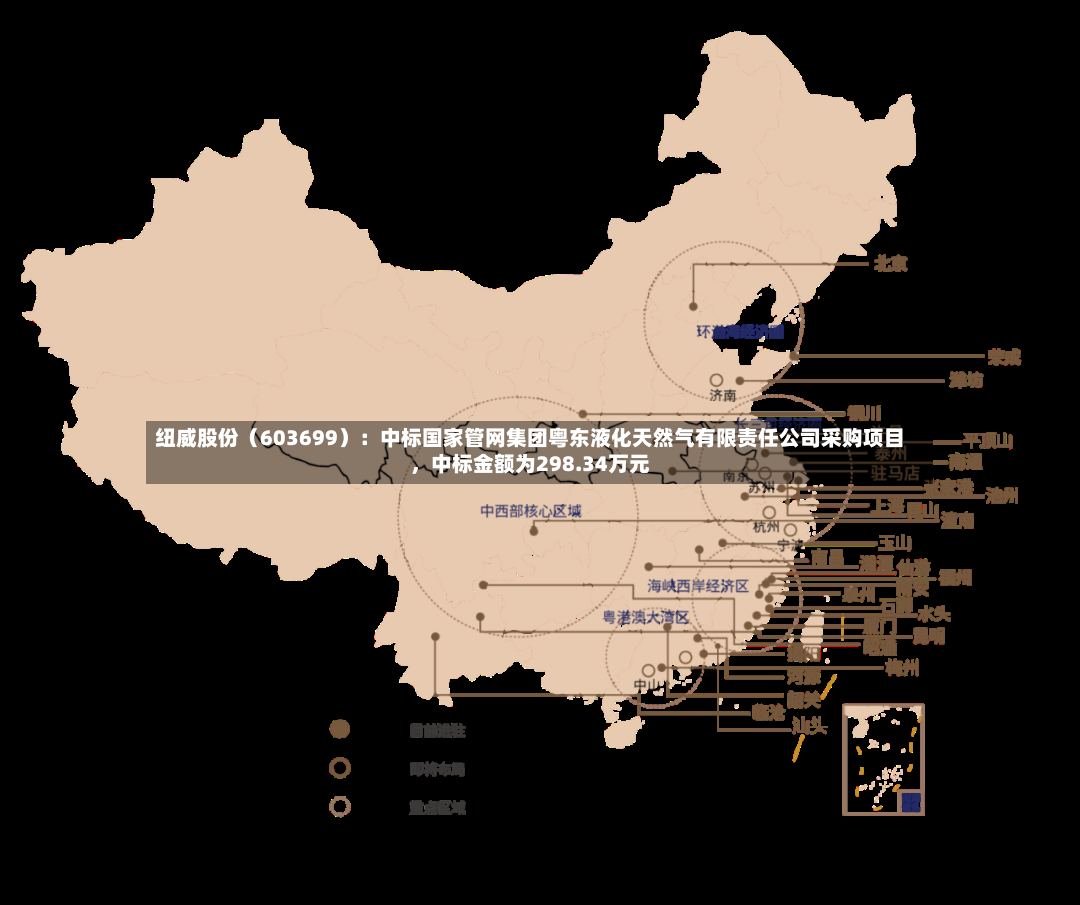 纽威股份（603699）：中标国家管网集团粤东液化天然气有限责任公司采购项目，中标金额为298.34万元-第3张图片