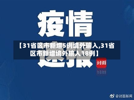 【31省区市新增5例境外输入,31省区市新增境外输入18例】-第3张图片