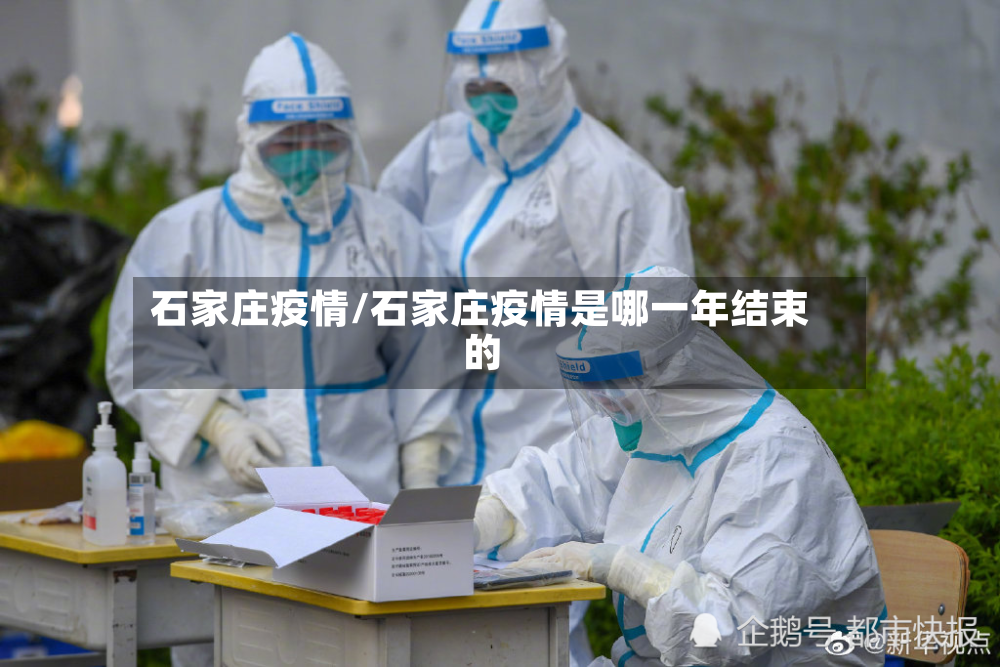 石家庄疫情/石家庄疫情是哪一年结束的