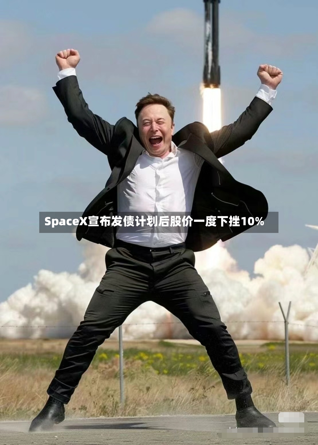 SpaceX宣布发债计划后股价一度下挫10%-第2张图片