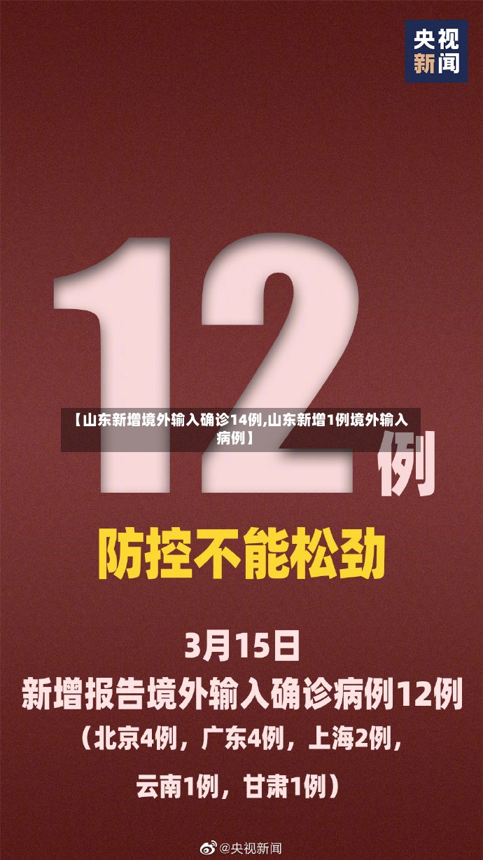【山东新增境外输入确诊14例,山东新增1例境外输入病例】