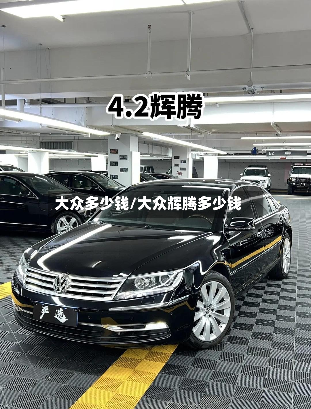 大众多少钱/大众辉腾多少钱