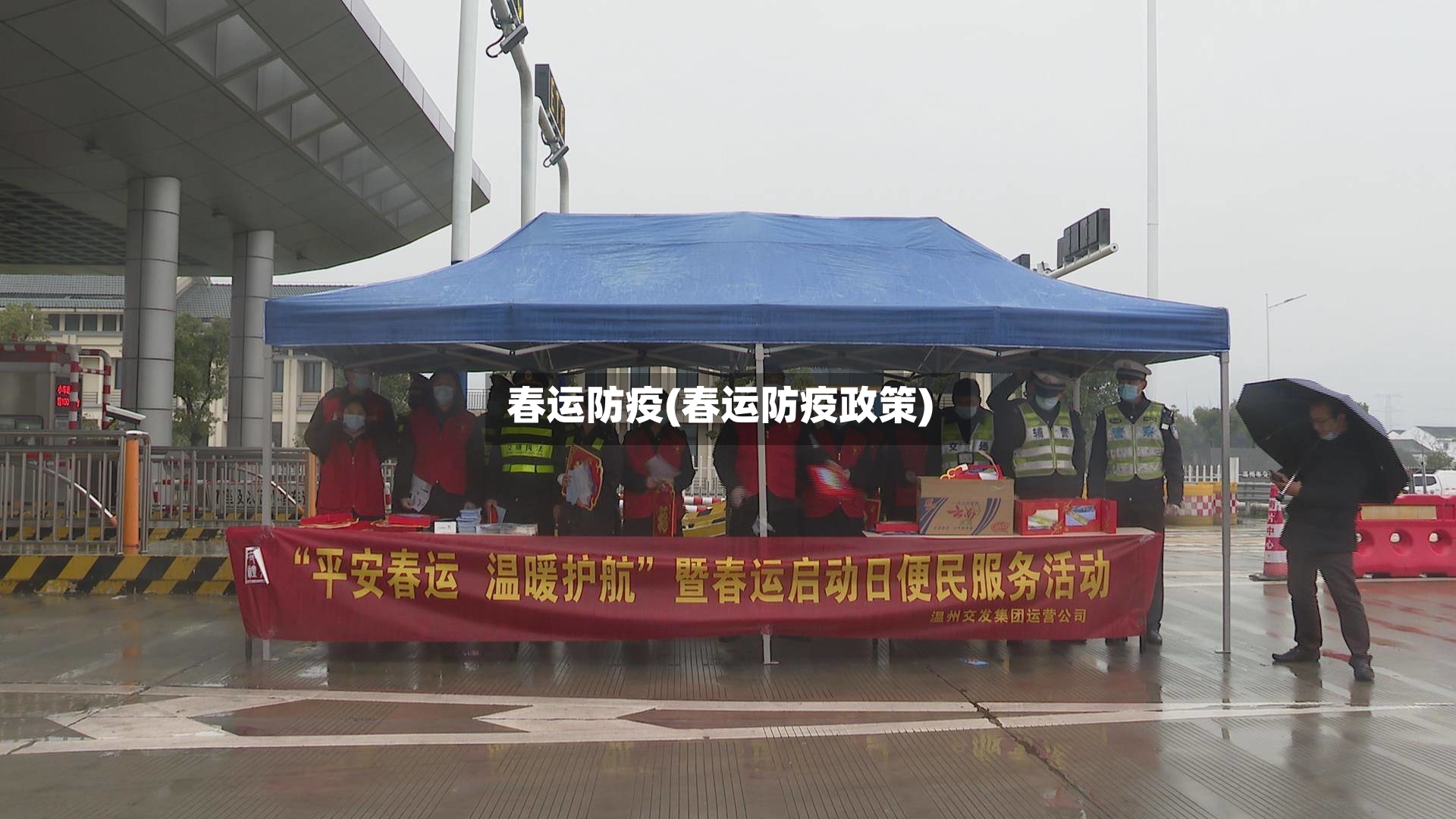 春运防疫(春运防疫政策)