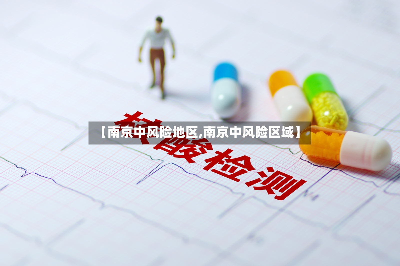 【南京中风险地区,南京中风险区域】