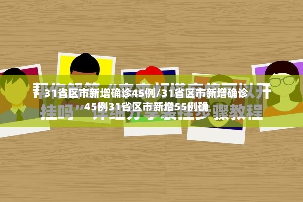 31省区市新增确诊45例/31省区市新增确诊45例31省区市新增55例确