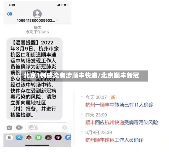 北京1例感染者涉顺丰快递/北京顺丰新冠-第2张图片