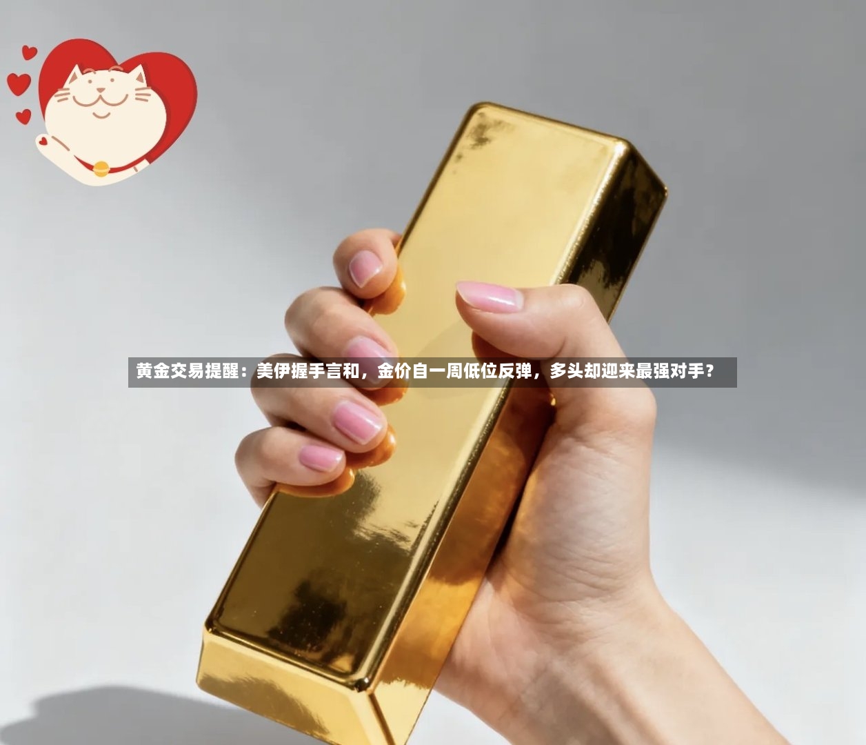 黄金交易提醒：美伊握手言和	，金价自一周低位反弹，多头却迎来最强对手？-第3张图片