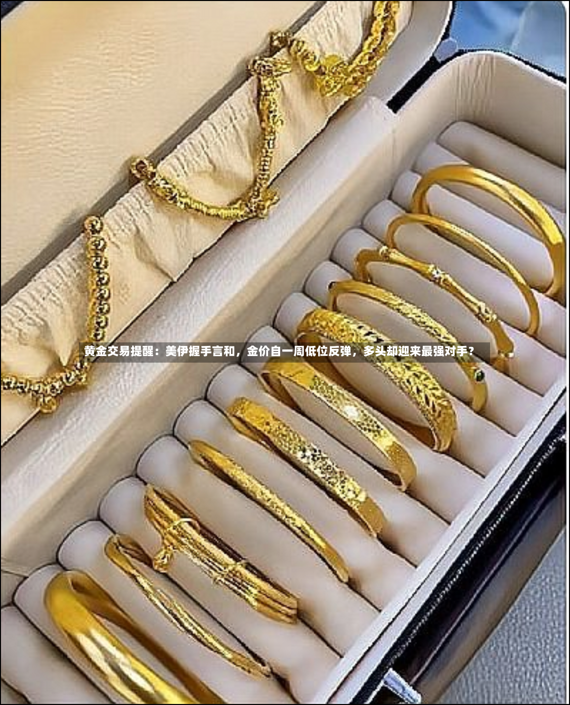 黄金交易提醒：美伊握手言和，金价自一周低位反弹，多头却迎来最强对手？-第2张图片