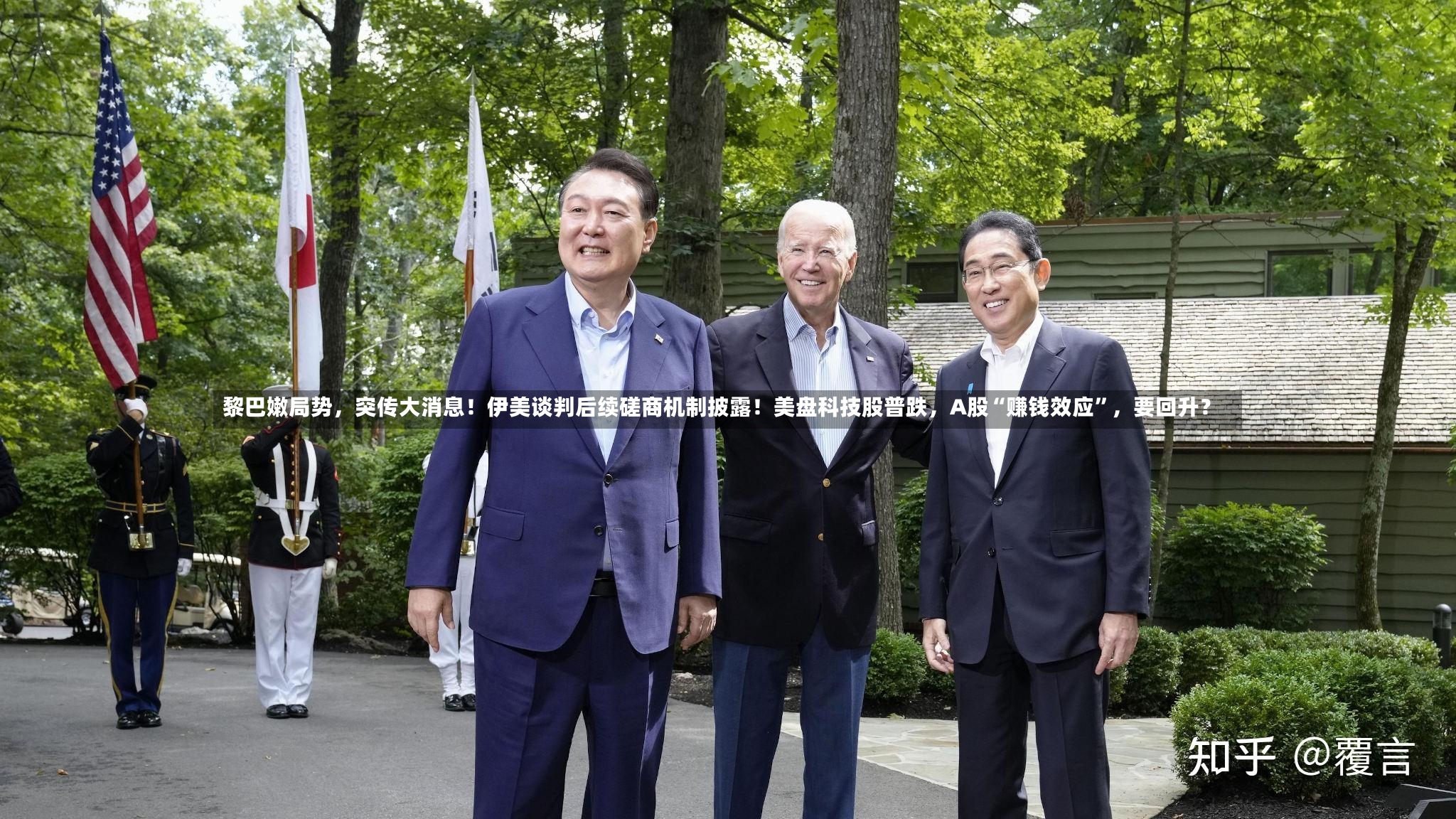 黎巴嫩局势	，突传大消息！伊美谈判后续磋商机制披露！美盘科技股普跌，A股“赚钱效应”，要回升？-第2张图片