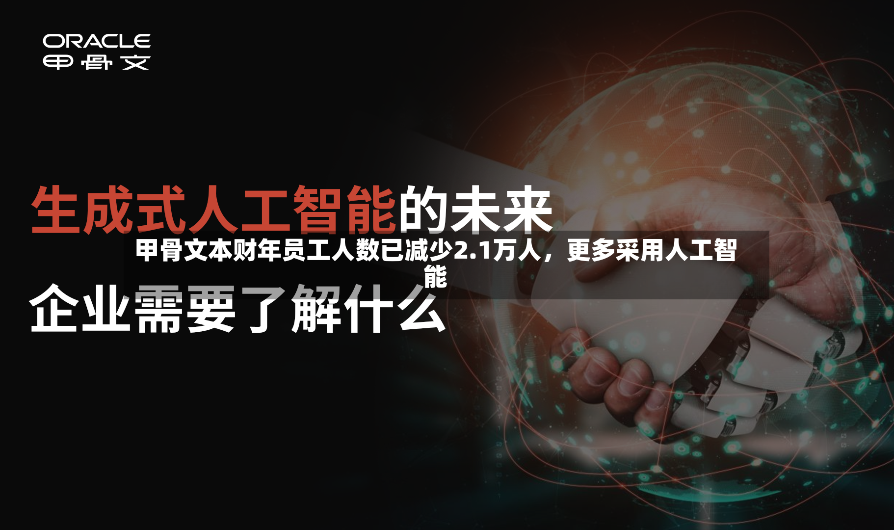甲骨文本财年员工人数已减少2.1万人	，更多采用人工智能-第3张图片