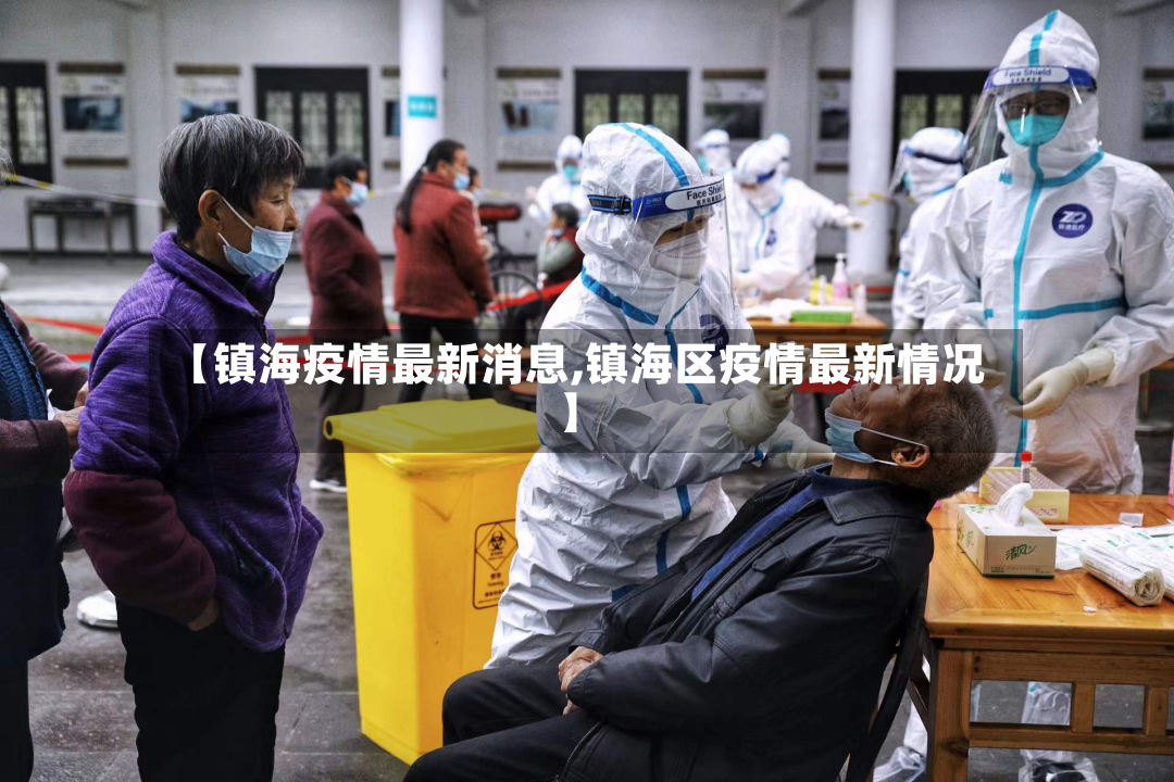 【镇海疫情最新消息,镇海区疫情最新情况】-第2张图片
