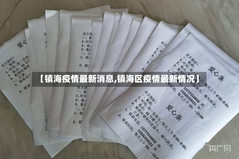 【镇海疫情最新消息,镇海区疫情最新情况】-第3张图片