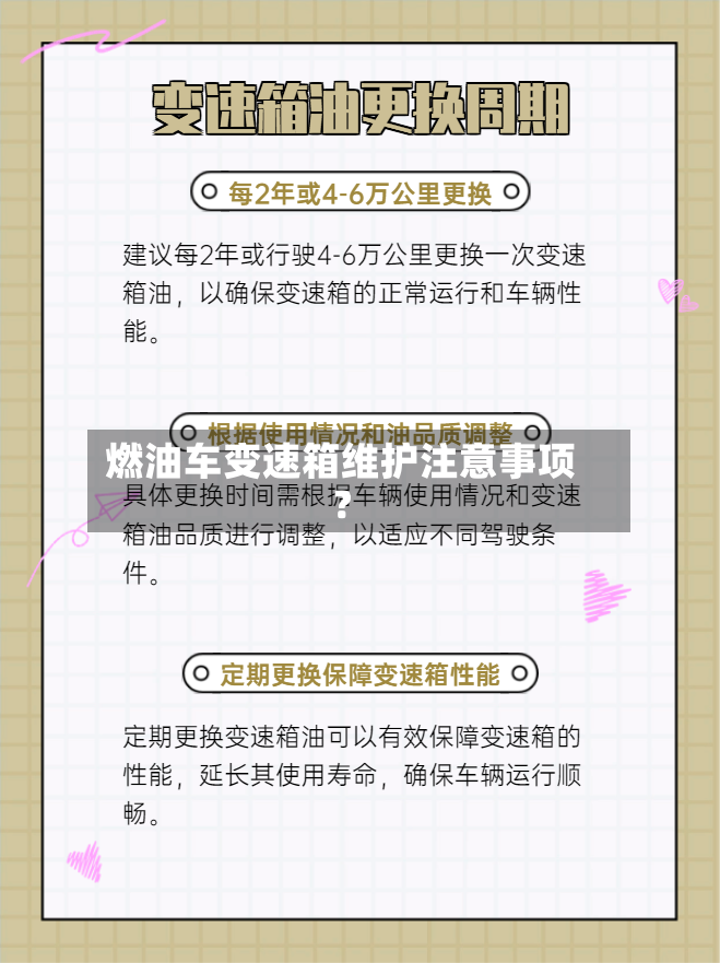 燃油车变速箱维护注意事项?-第3张图片