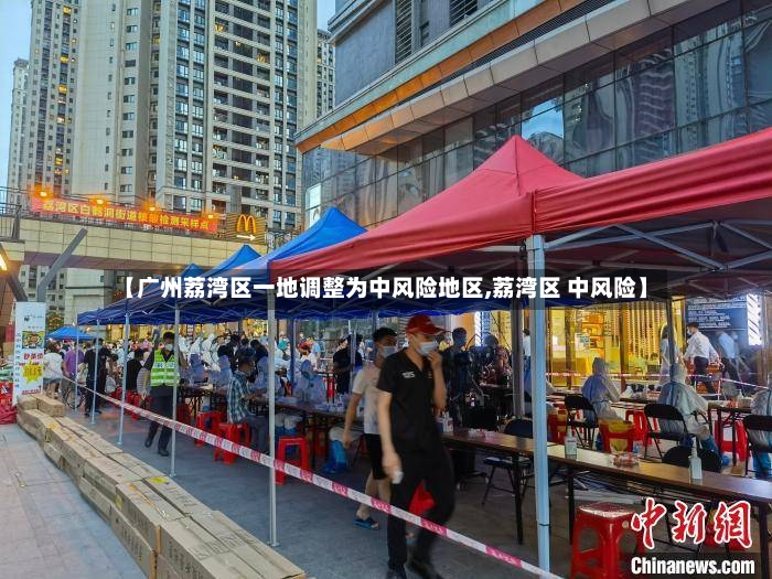 【广州荔湾区一地调整为中风险地区,荔湾区 中风险】