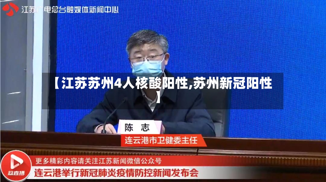 【江苏苏州4人核酸阳性,苏州新冠阳性】