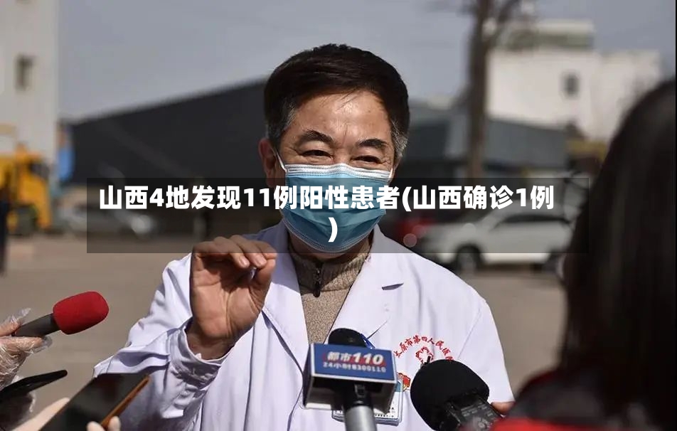 山西4地发现11例阳性患者(山西确诊1例)