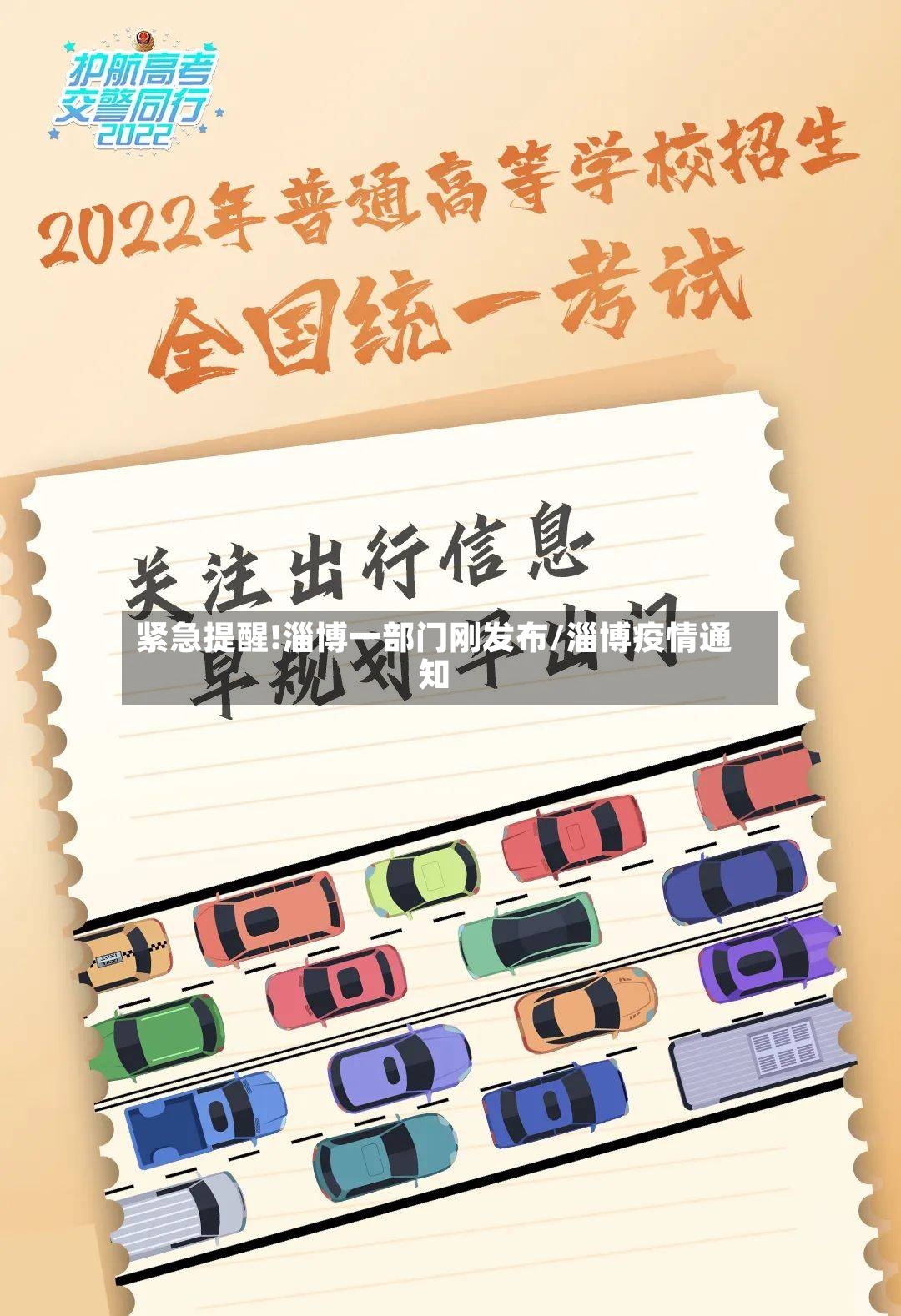 紧急提醒!淄博一部门刚发布/淄博疫情通知