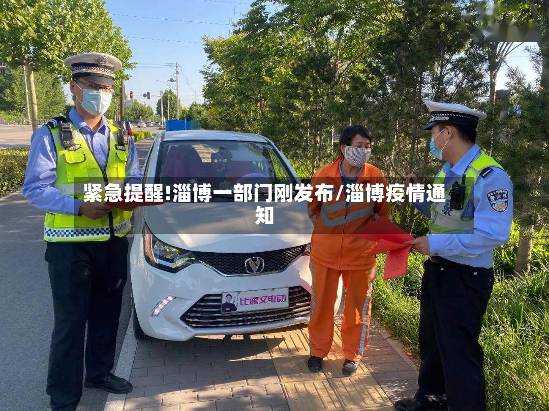 紧急提醒!淄博一部门刚发布/淄博疫情通知-第3张图片