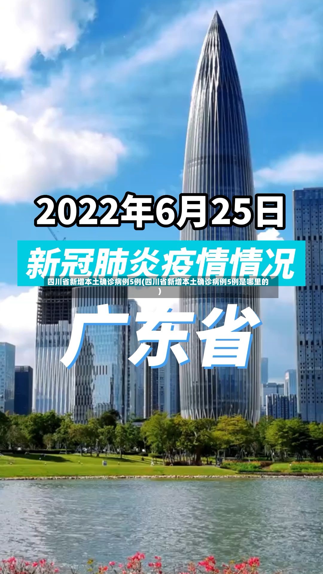 四川省新增本土确诊病例5例(四川省新增本土确诊病例5例是哪里的)-第2张图片
