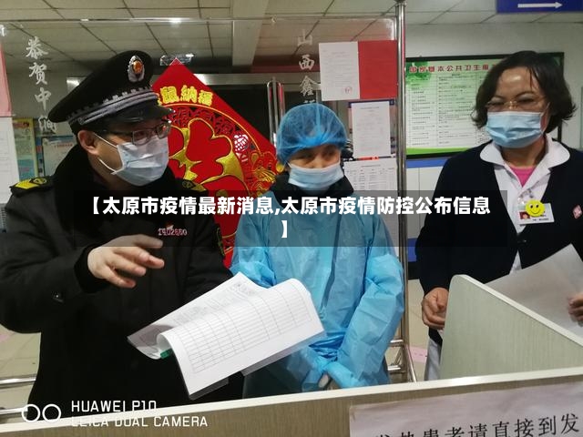 【太原市疫情最新消息,太原市疫情防控公布信息】-第3张图片