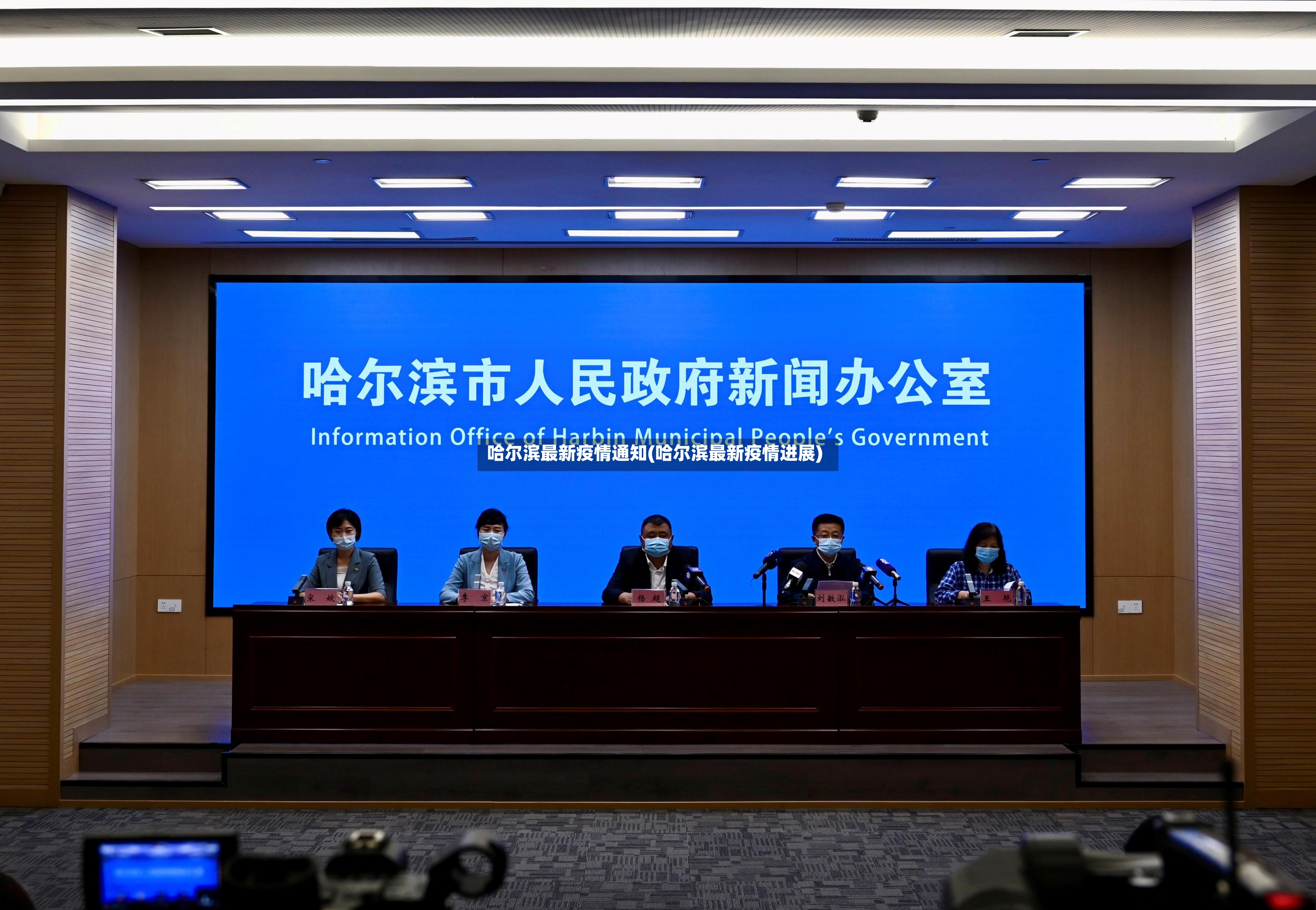 哈尔滨最新疫情通知(哈尔滨最新疫情进展)-第3张图片