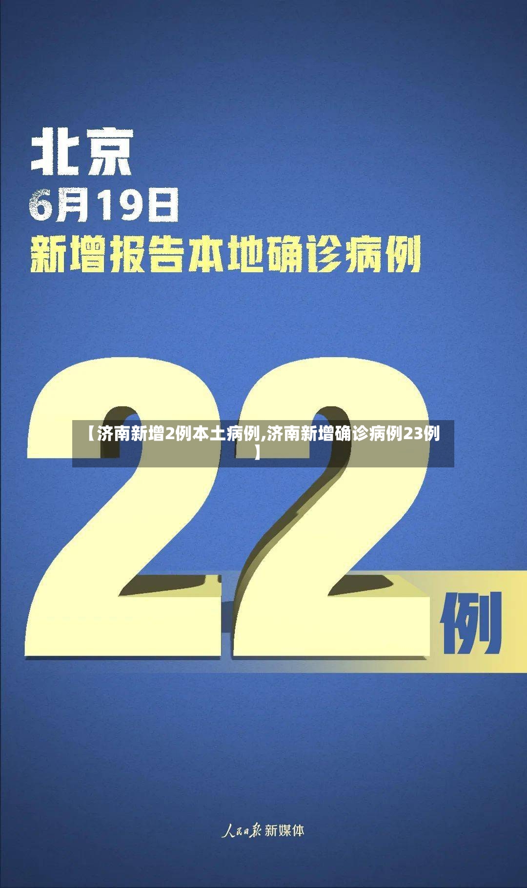 【济南新增2例本土病例,济南新增确诊病例23例】