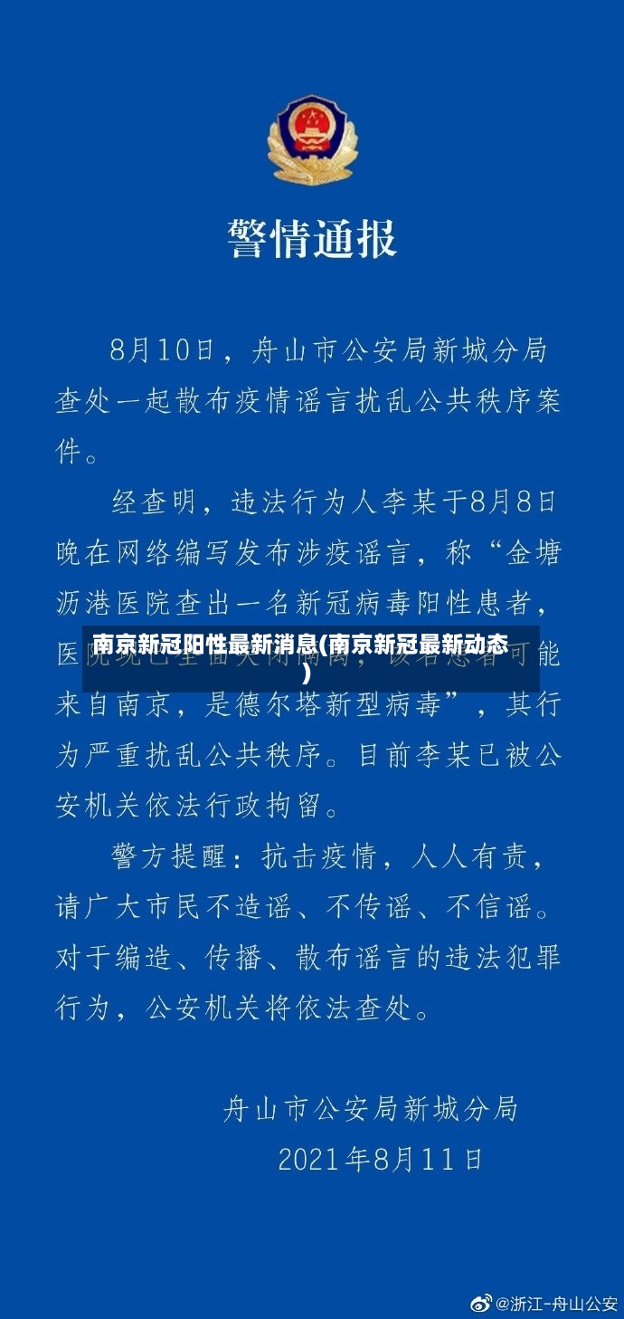 南京新冠阳性最新消息(南京新冠最新动态)