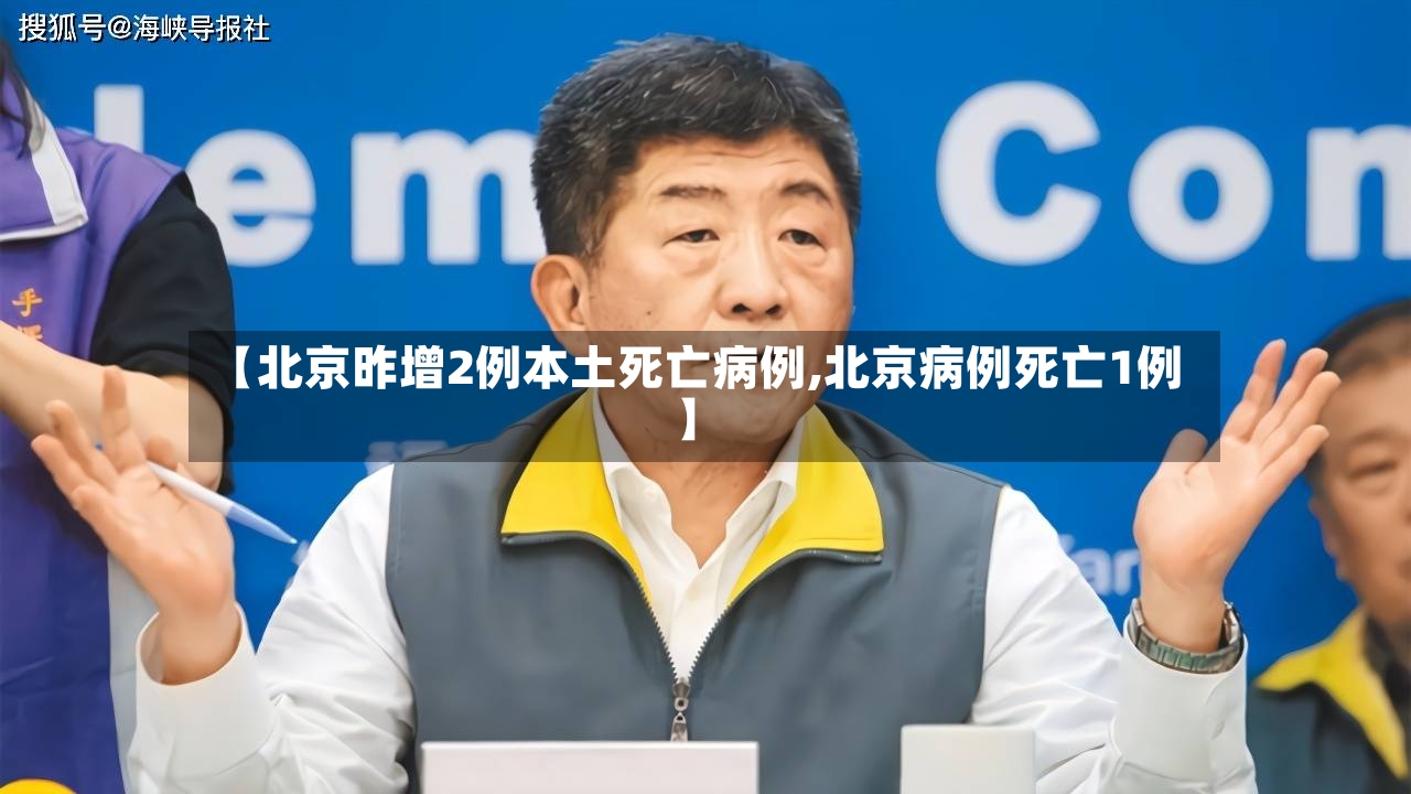 【北京昨增2例本土死亡病例,北京病例死亡1例】-第2张图片