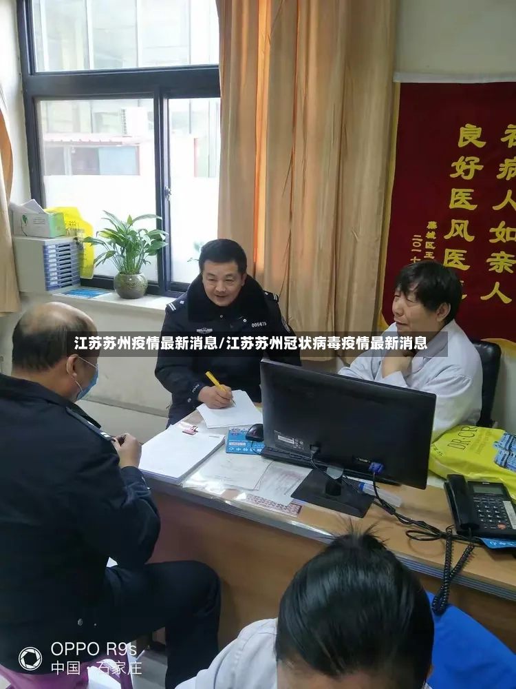 江苏苏州疫情最新消息/江苏苏州冠状病毒疫情最新消息-第3张图片