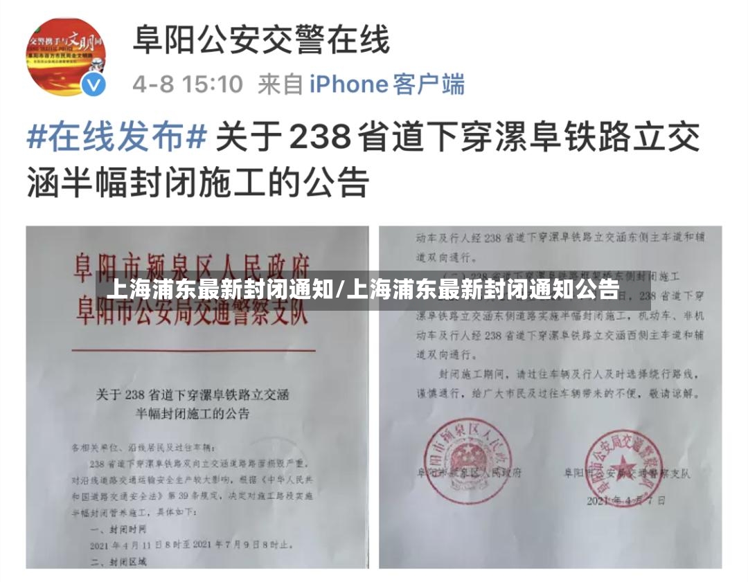 上海浦东最新封闭通知/上海浦东最新封闭通知公告