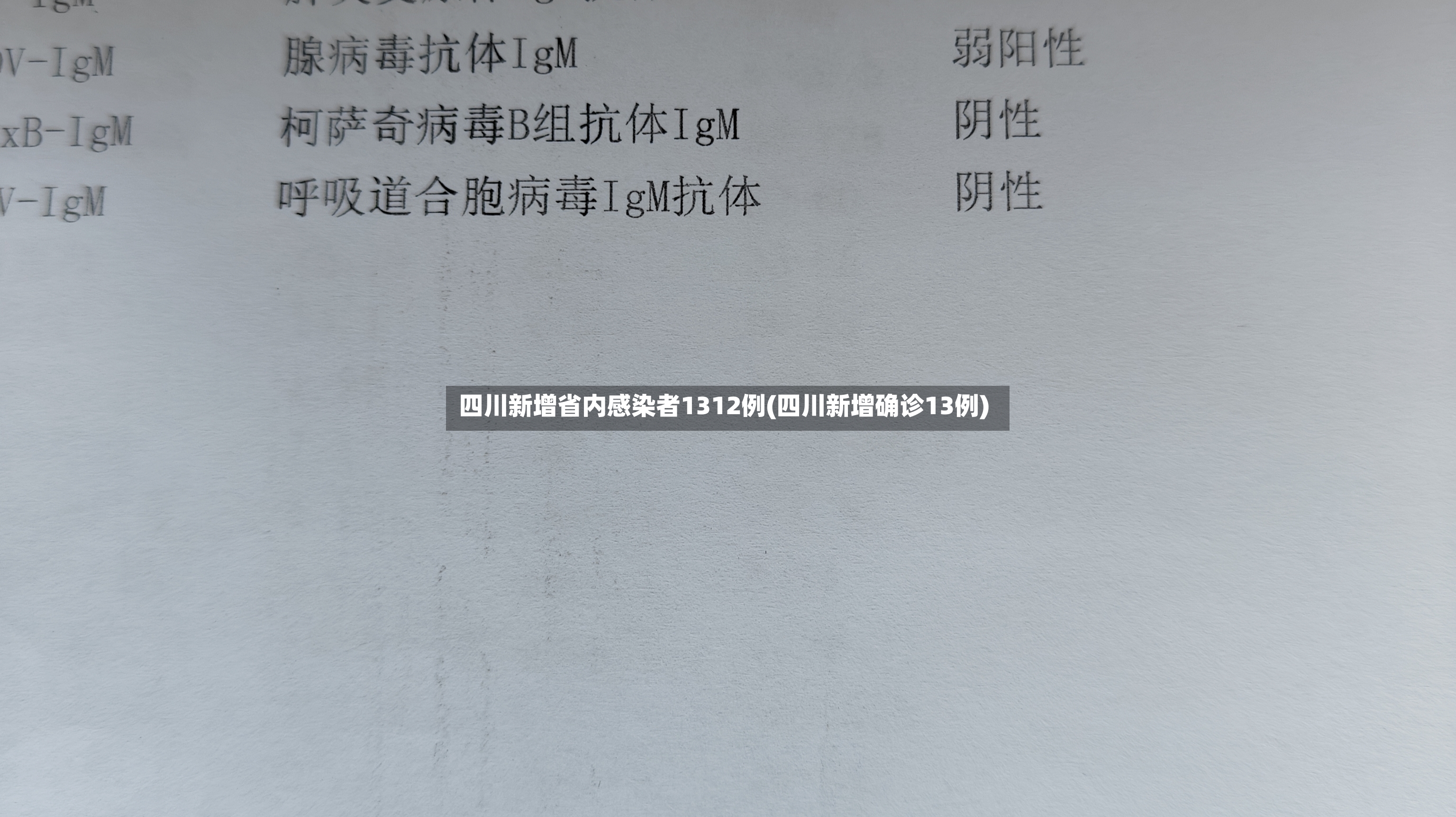 四川新增省内感染者1312例(四川新增确诊13例)