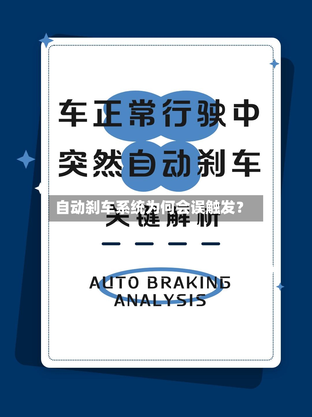 自动刹车系统为何会误触发？-第3张图片