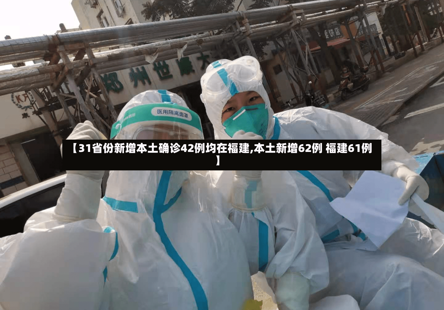 【31省份新增本土确诊42例均在福建,本土新增62例 福建61例】-第3张图片