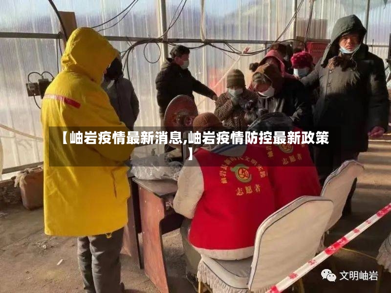 【岫岩疫情最新消息,岫岩疫情防控最新政策】-第2张图片