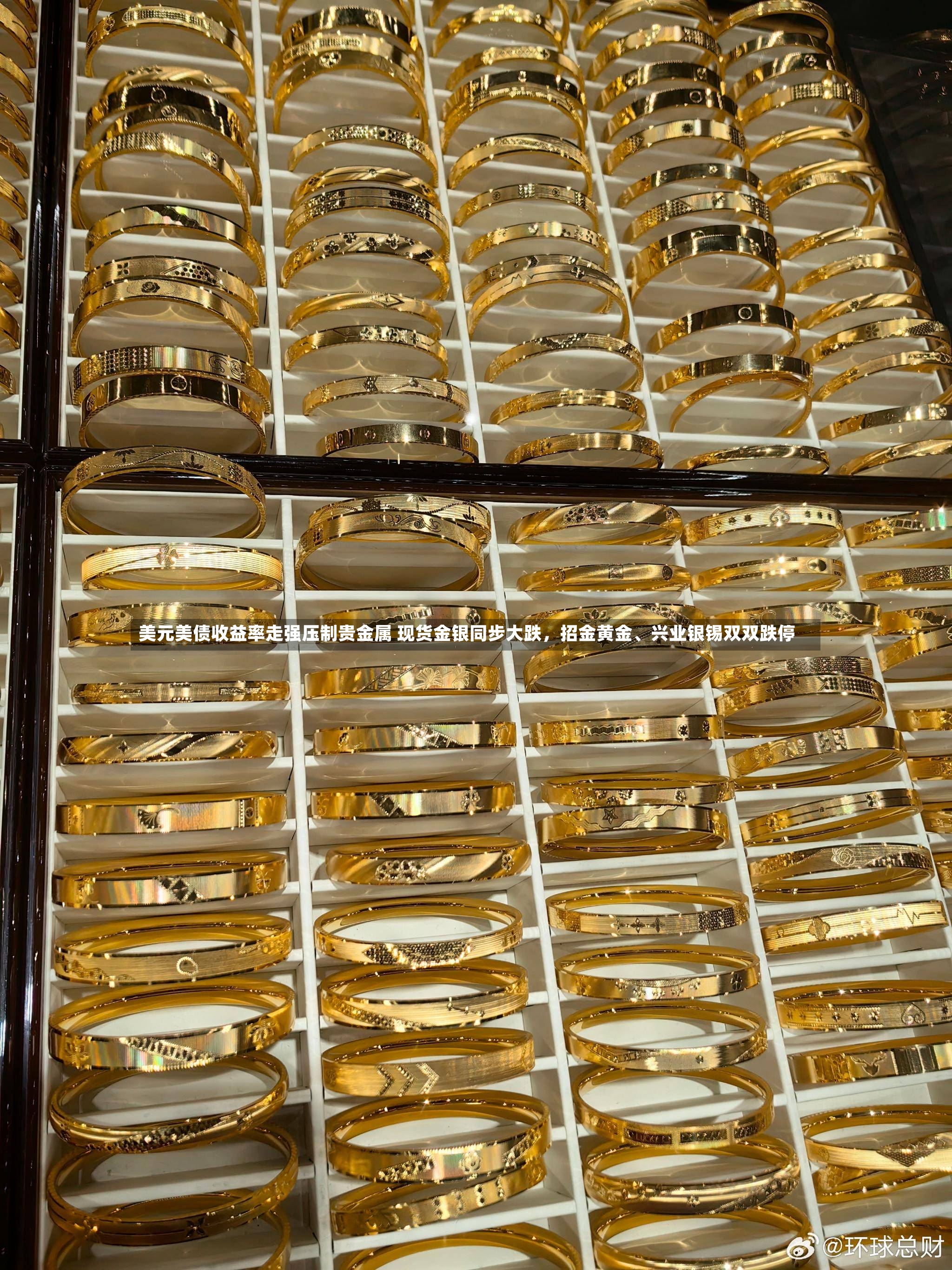 美元美债收益率走强压制贵金属 现货金银同步大跌，招金黄金	、兴业银锡双双跌停-第2张图片