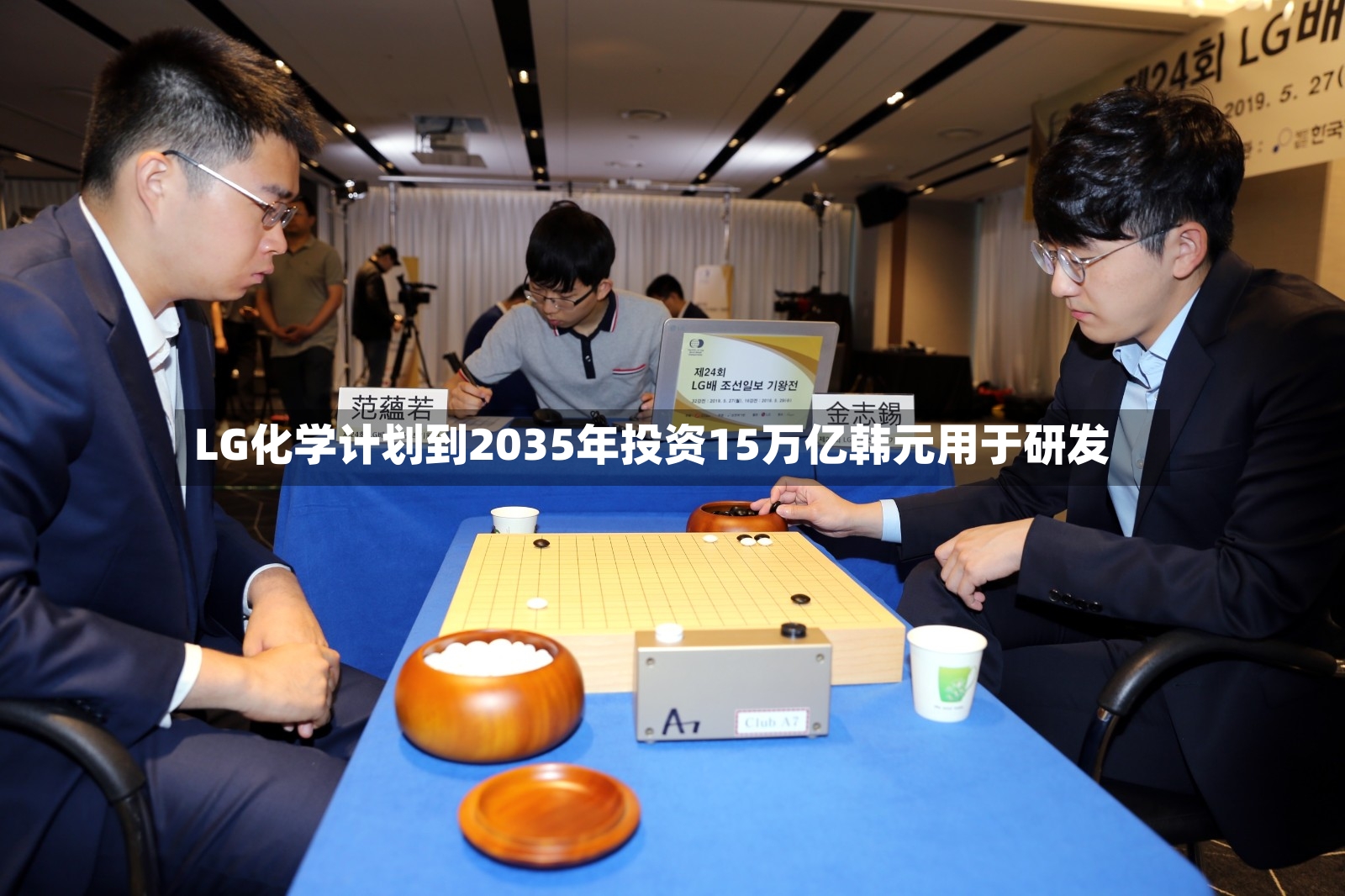 LG化学计划到2035年投资15万亿韩元用于研发